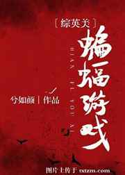 [综英美]蝙蝠游戏 完结&#43;番外
